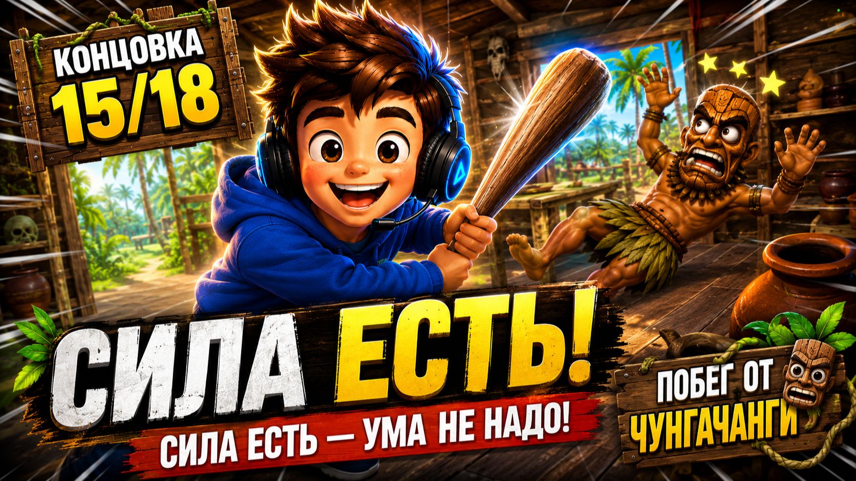 Как получить концовку 15/18 «Сила есть - ума не надо!» | Побег от ЧунгаЧанги