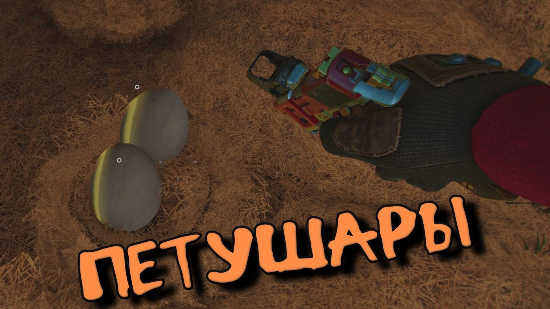 ПЕТУШАРЫ ( Far Cry 6 )