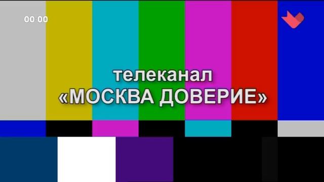 Уход на профилактику (Москва. Доверие, 18.08.2026)