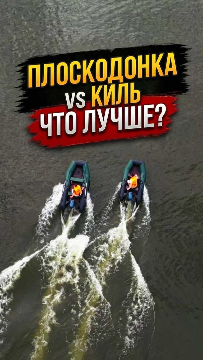 Плоскодонка или киль? Что лучше? Сравниваем на воде! #YACHTMAN #сравнение #лодкаПВХ #выборлодки