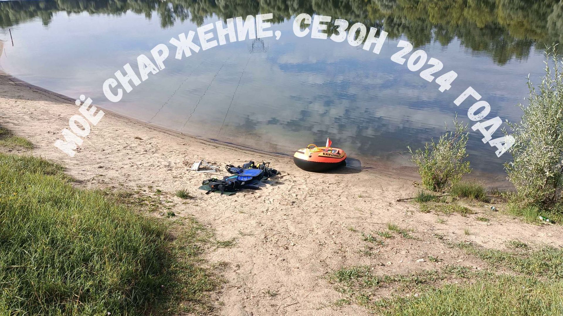 Моё снаряжение, сезон 2024 года