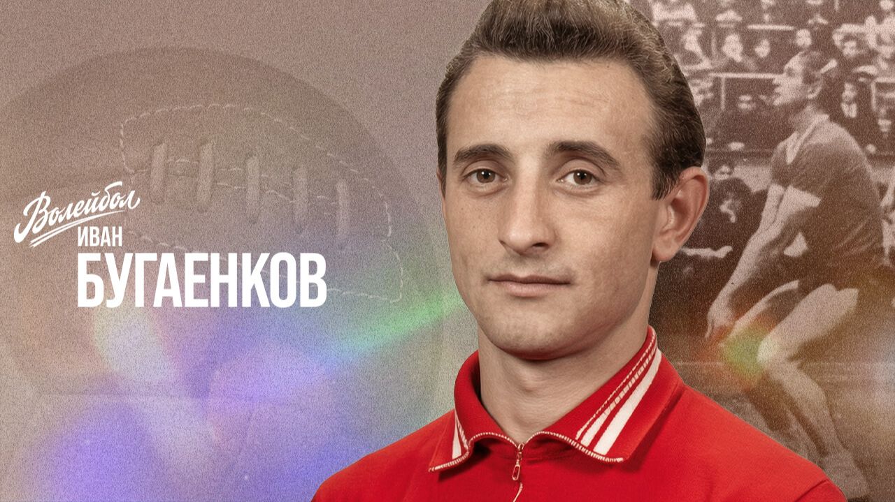 Иван Бугаенков  Волейбол. Наши чемпионы