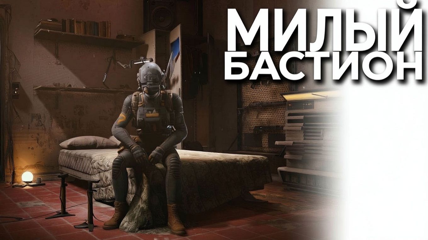 ARC RAIDERS - в Стелл монтис, живет милый Бастион (: