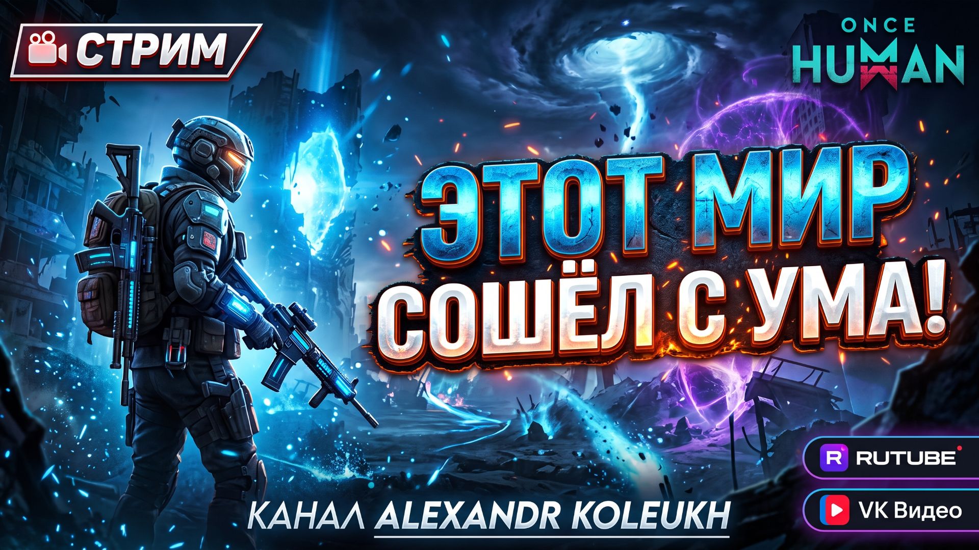 ONCE HUMAN - ЭТОТ МИР СОШЁЛ С УМА! ПРИКЛЮЧЕНИЯ ПРОДОЛЖАЮТСЯ!