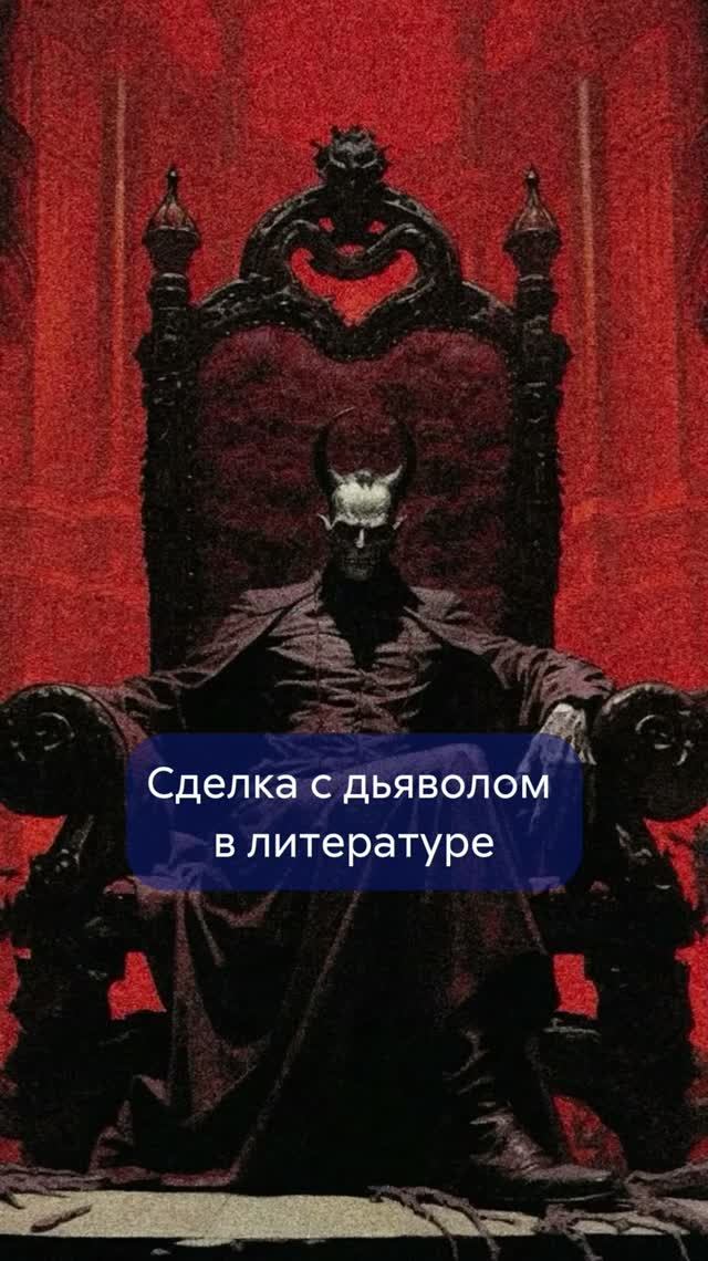 Книги про сделку с ДЬЯВОЛОМ