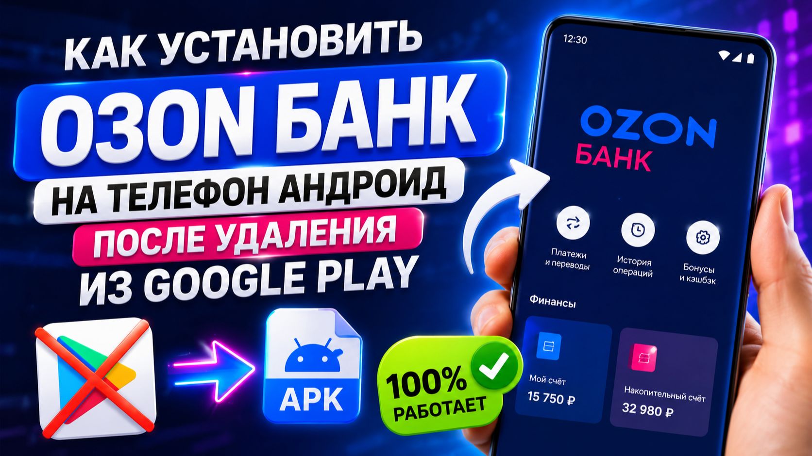 Как установить Озон Банк на телефон андроид после удаления из Google Play