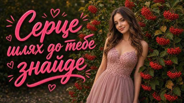 Серце шлях до тебе знайде - ремікс
