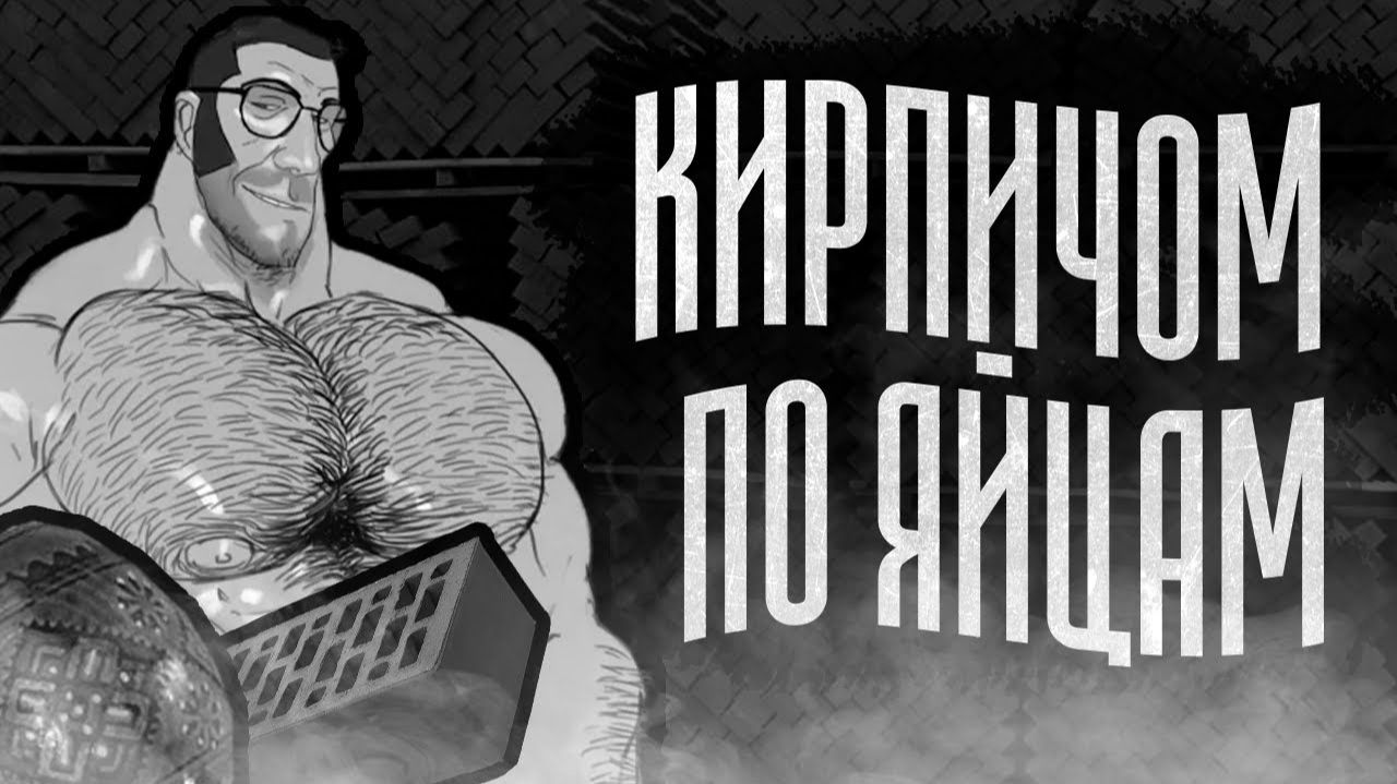 КИРПИЧОМ ПО ЯЙЦАМ  МГЕ СТРАШИЛКА