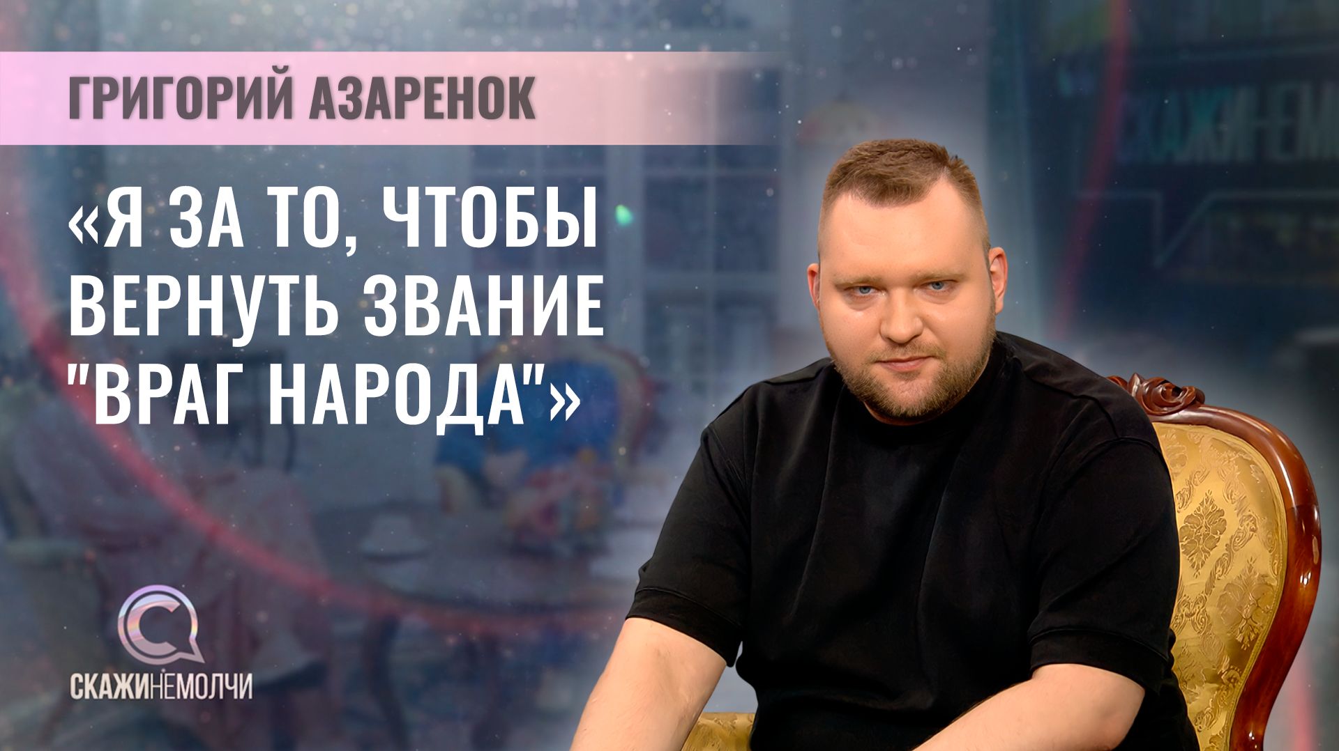 Журналист СТВ | Григорий Азаренок | Скажинемолчи