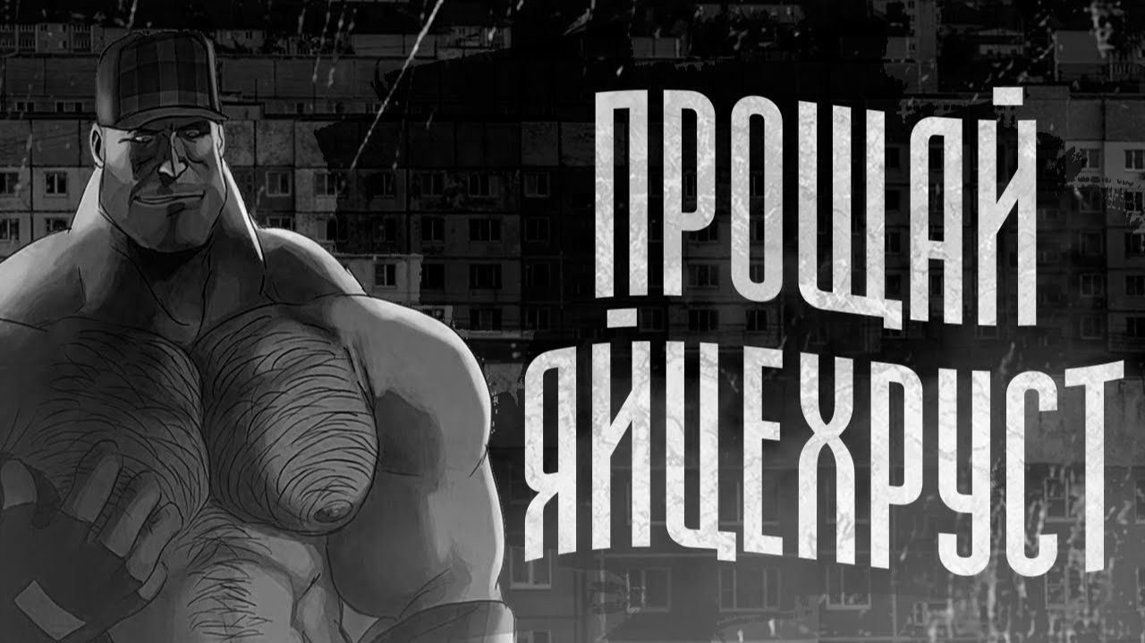 ПРОЩАЙ ЯЙЦЕХРУСТ   МГЕ СТРАШИЛКА