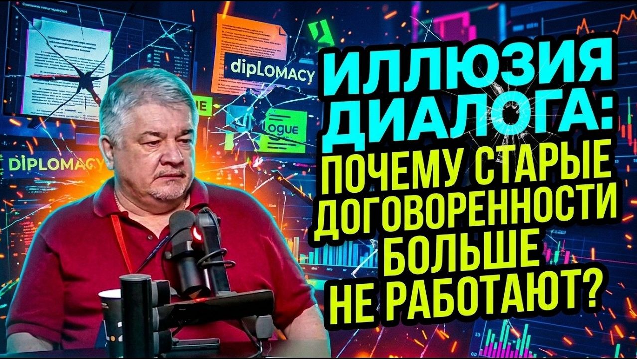 Иллюзия диалога / Почему старые договоренности больше не работают? Ростислав Ищенко