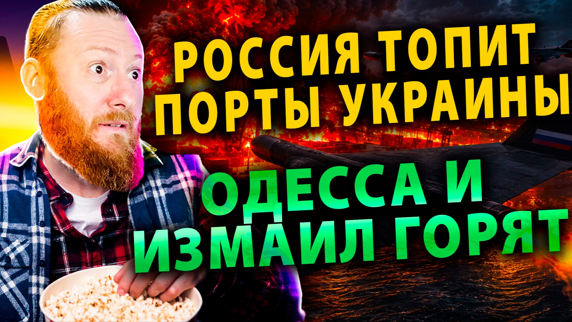 ⚡️ Россия топит порты Украины: Одесса и Измаил горят | Трамп грозит разбомбить Оман