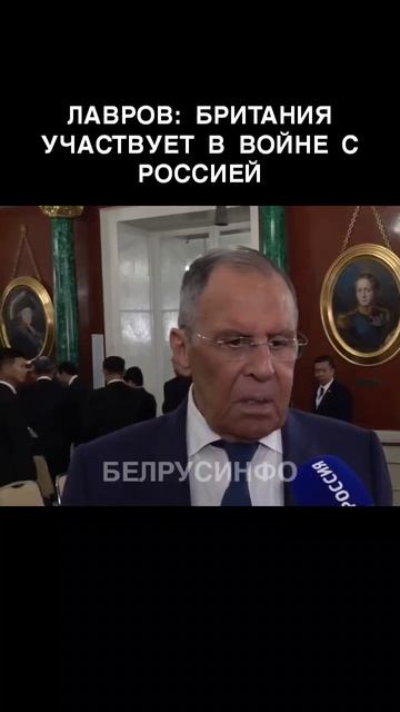 Лавров: Британия участвует в войне с Россией @shorts БЕЛРУСИНФО
