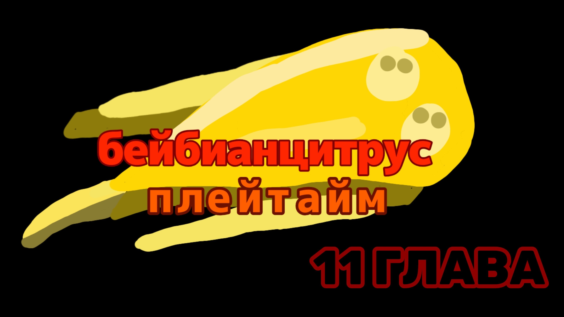 Трейлер Бейби Анцитрус Плейтайм 11 Глава (Трейлер, 2026)