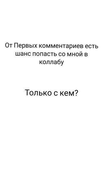 Я могу сделать с кем то коллабу...