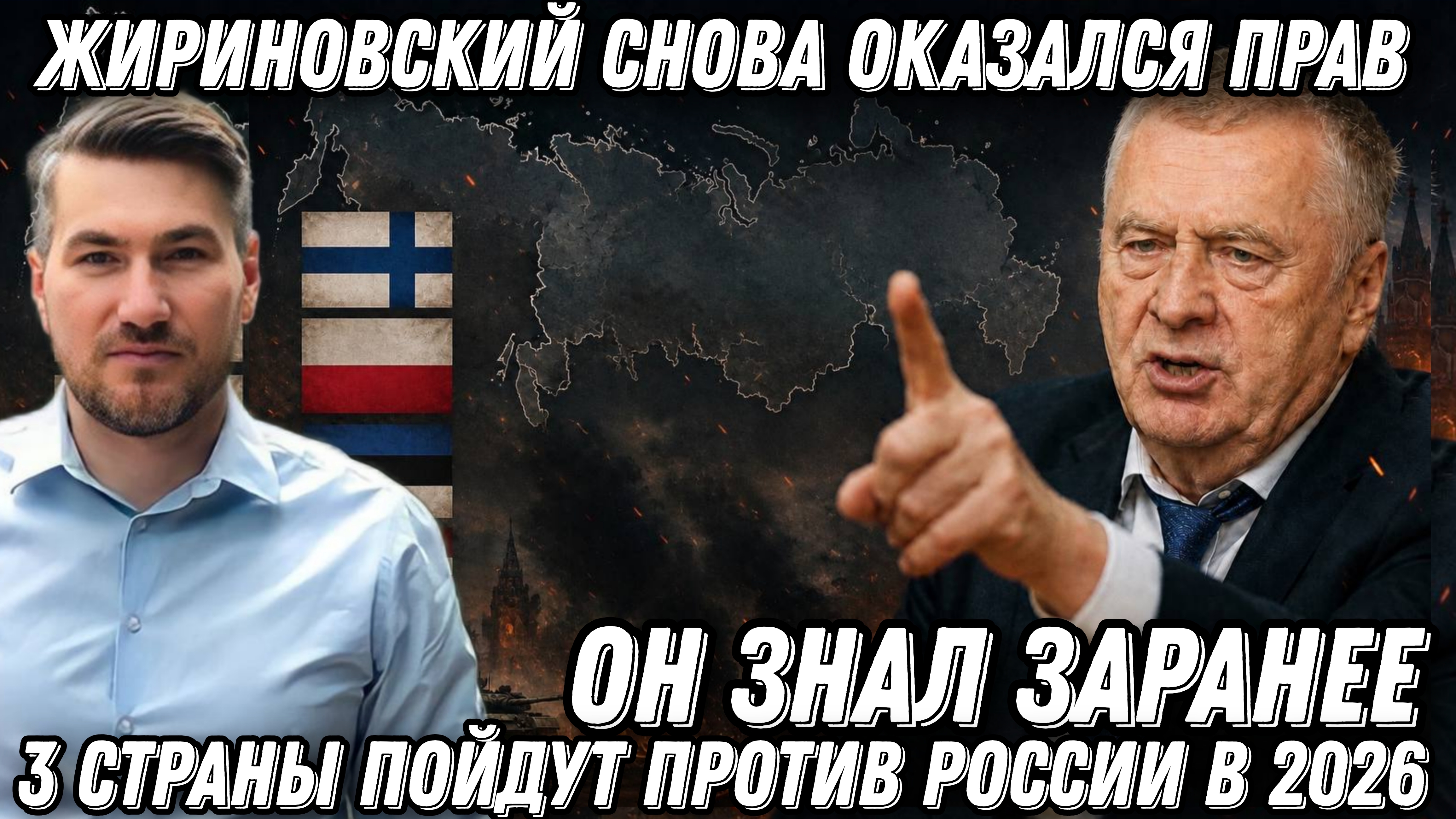 Жириновский снова оказался прав. 3 страны пойдут против России в 2026. Он знал заранее. Пророчество.