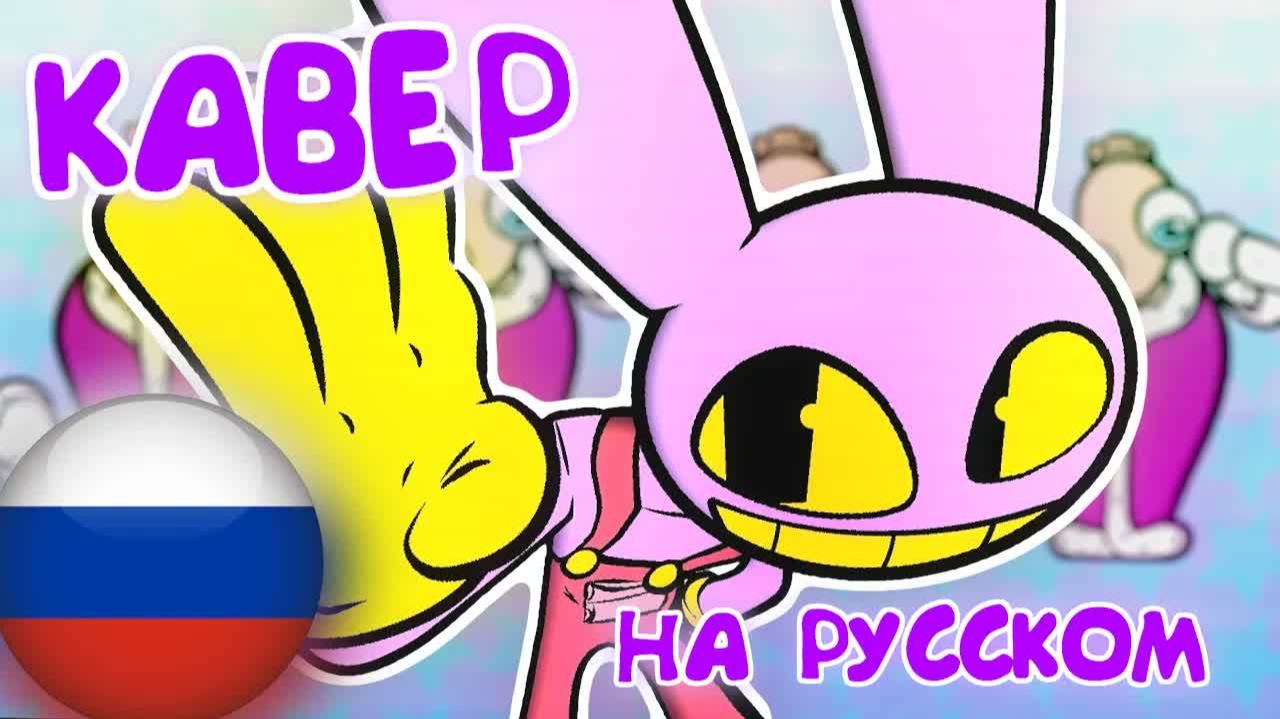 НЕ СМЕЙ! | ЦИФРОВОЙ ЦИРК🎵 КАВЕР НА РУССКОМ