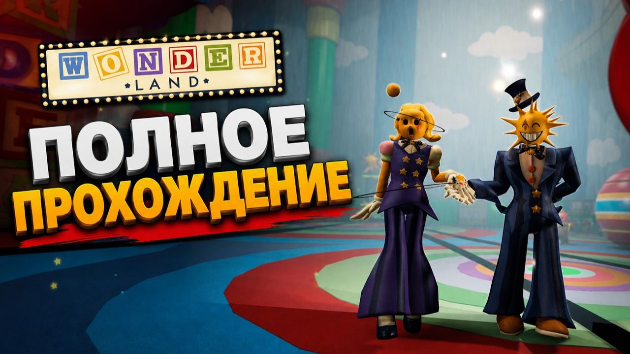 ПОЛНОЕ ПРОХОЖДЕНИЕ игры Страна чудес роблокс | Wonderland Roblox | Основная концовка + Боссы