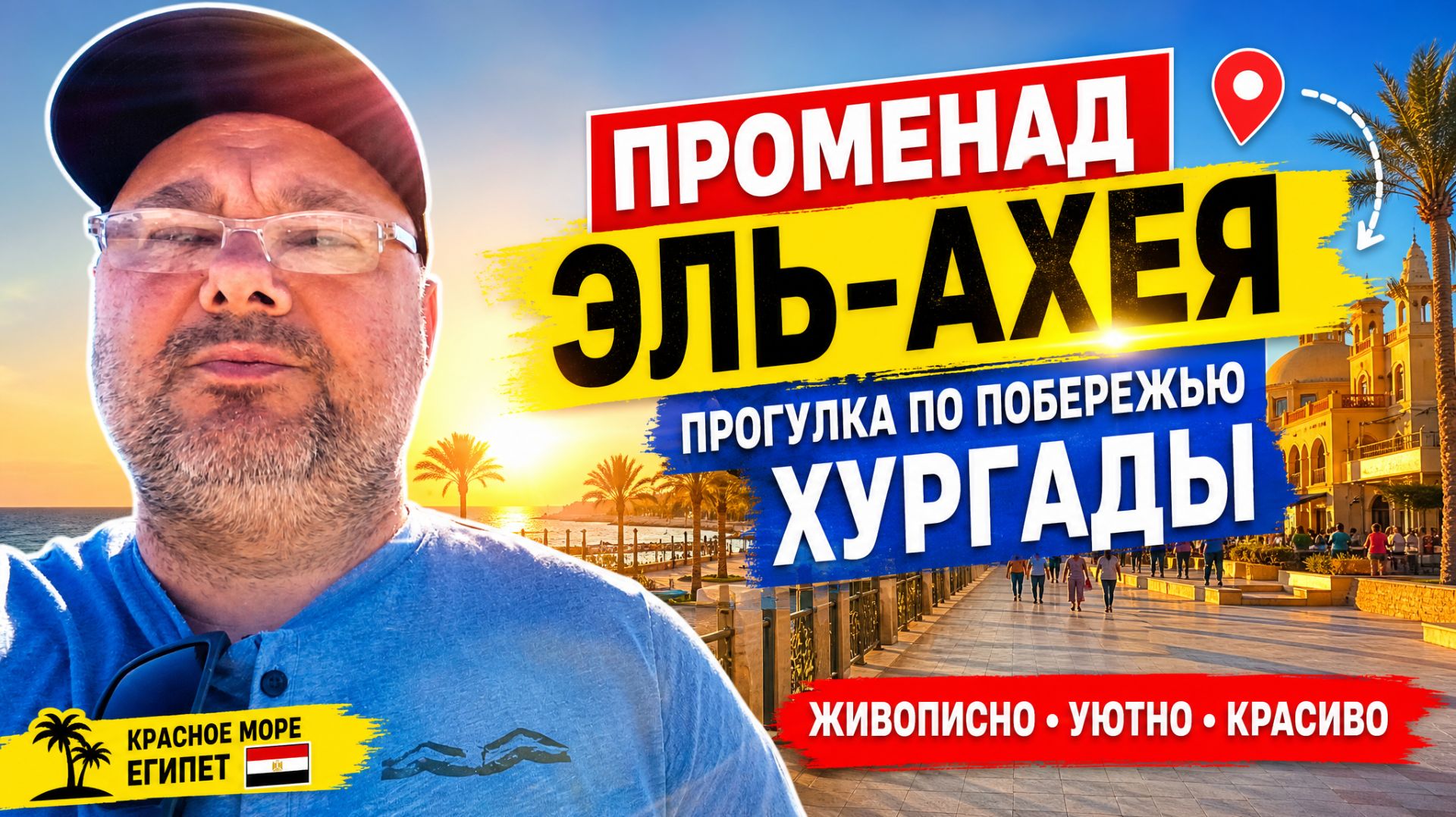 Прогулка по Эль‑Ахея: открываем уютный уголок Хургады, Эль‑Ахея: неспешная прогулка вдоль моря