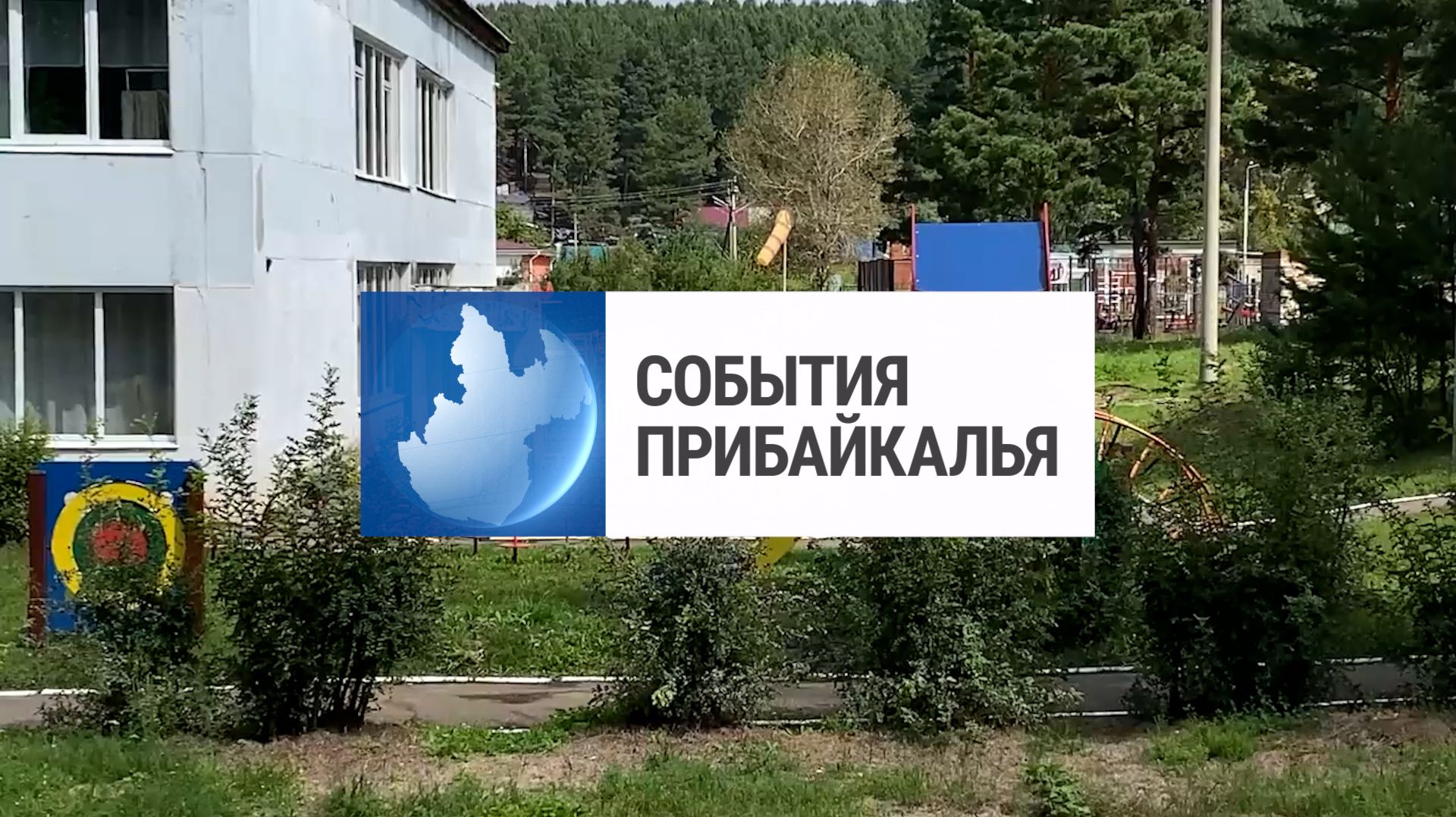 События Прибайкалья от 18.08.2026  Посетил школу и детсад  Проведут Алые паруса  Убирают мусор