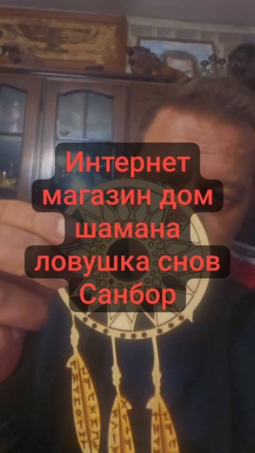 Интернет магазин дом шамана ловушка снов удачи Санбор.