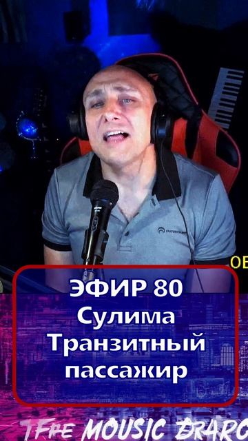 Сулима - Транзитный пассажир 1 Клондайс - ЭФИР 80