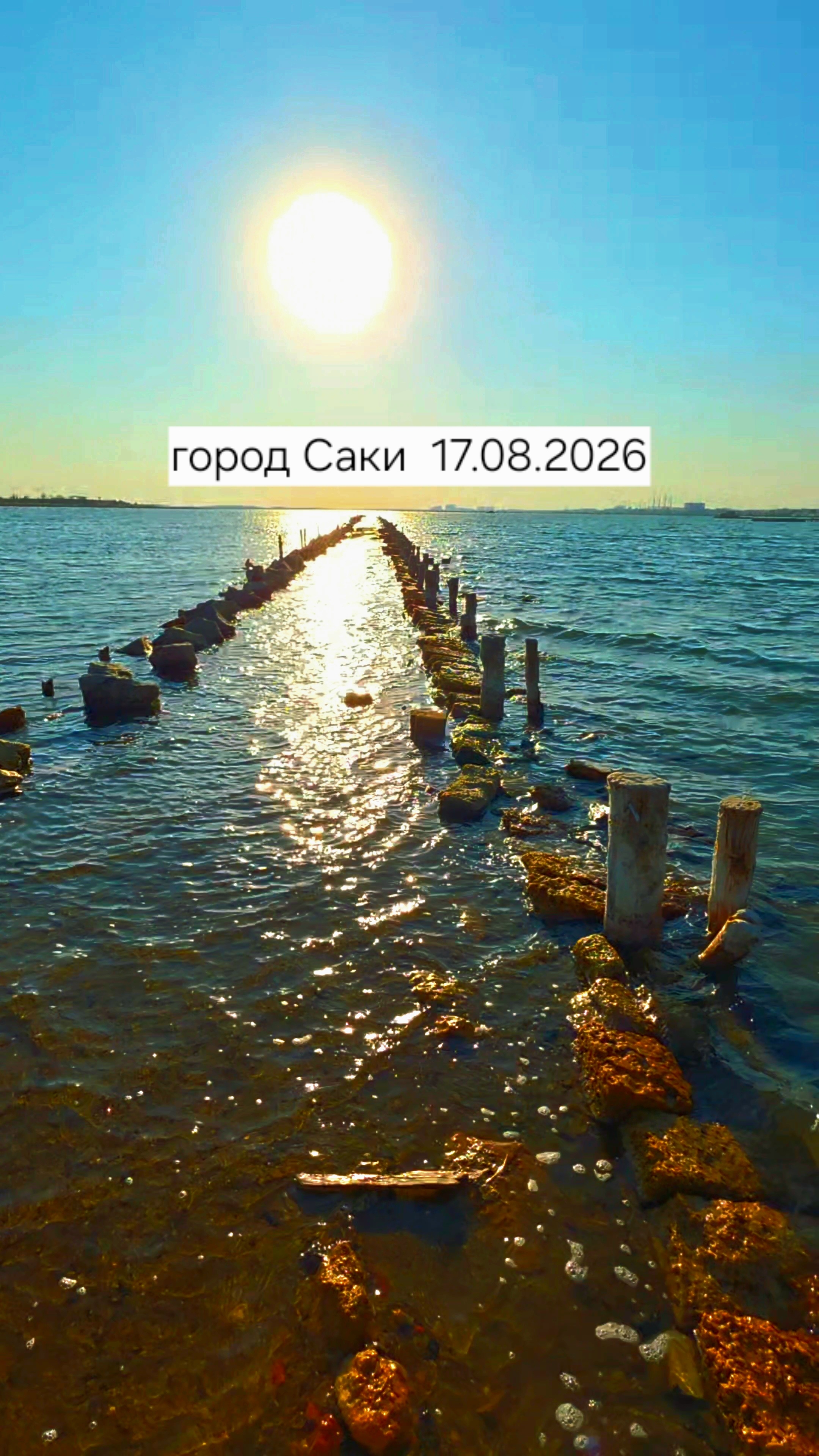 Город Саки 17.08.2026