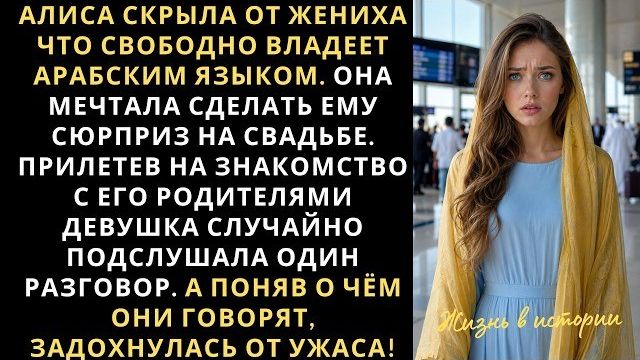 Истории из жизни|Алиса скрыла от жениха|Аудио рассказы|Аудиокниги слушать онлайн|Жизненные истории