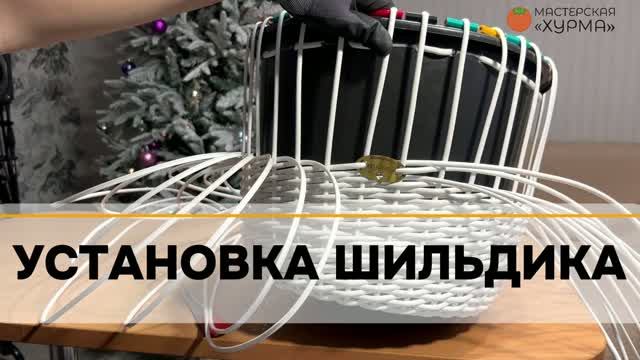 Быстрая установка шильдика на кашпо на две лозы