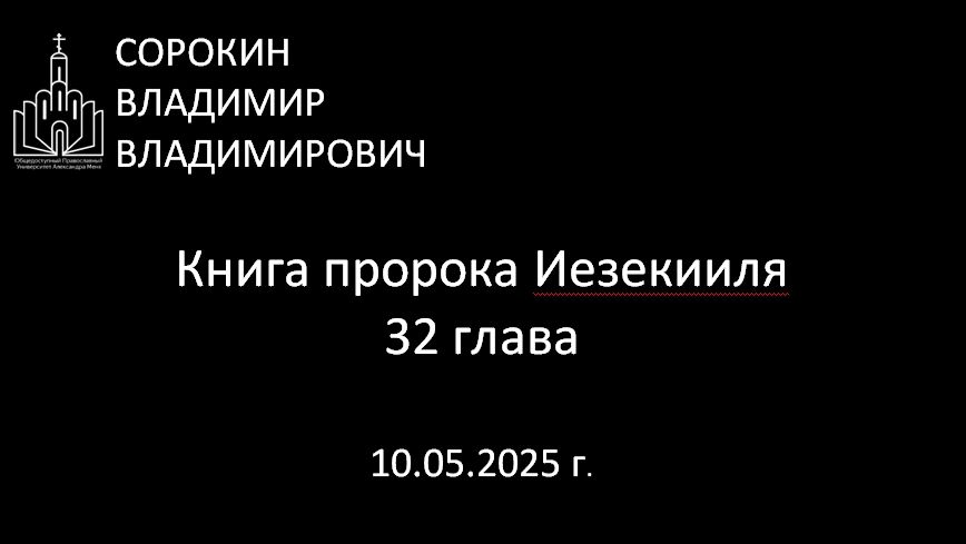 Книга пророка Иезекииля, глава 32
