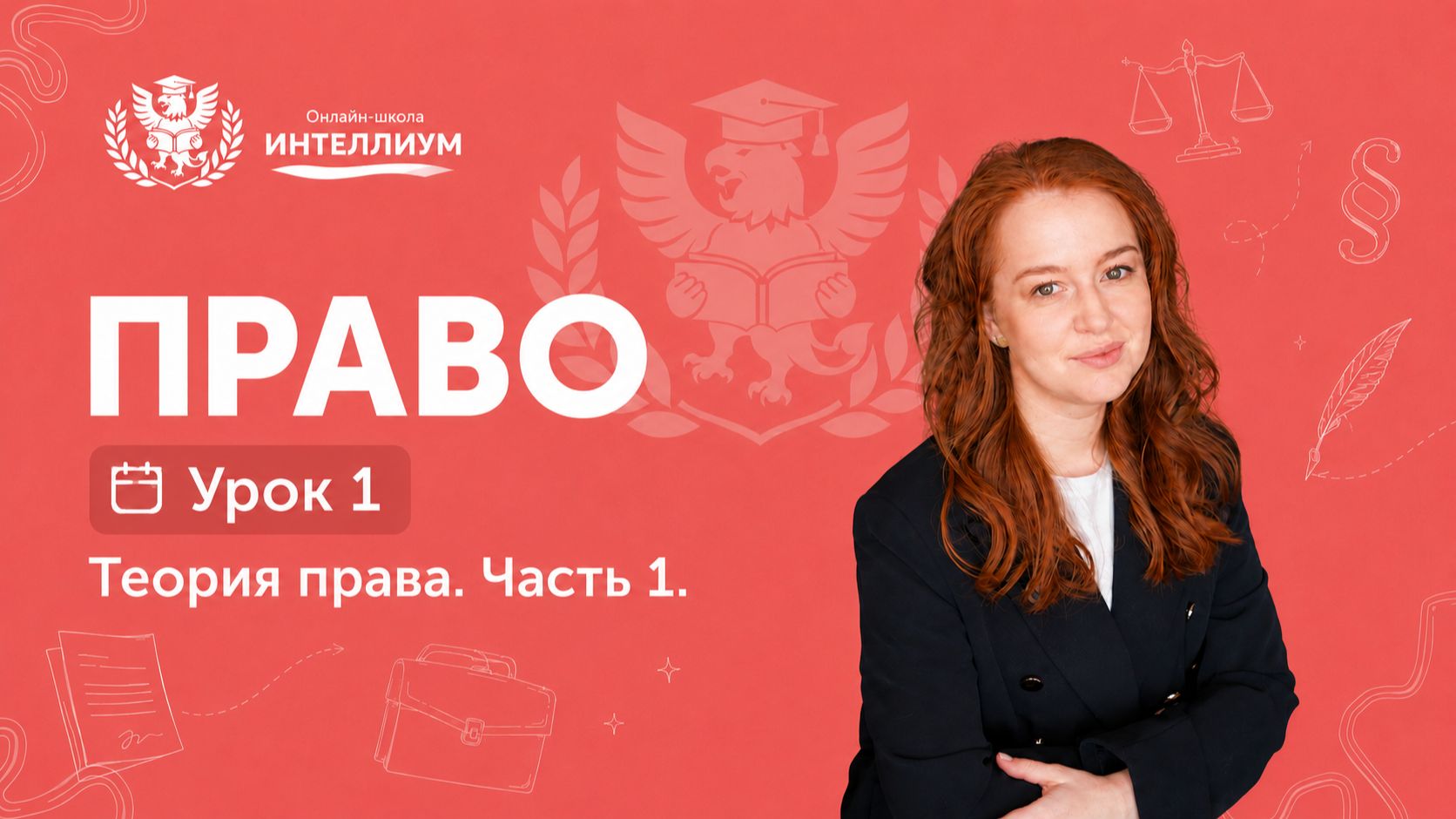Олимпиада Право - Урок 1 