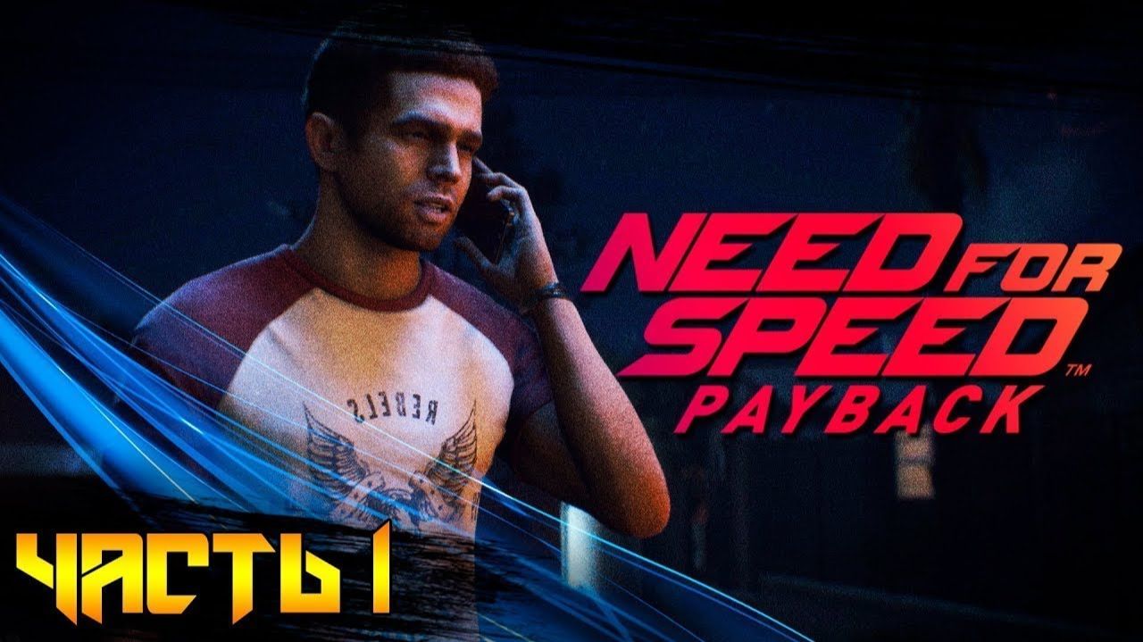 #1 ИНТРО // PC GAMER // Need For Speed Payback