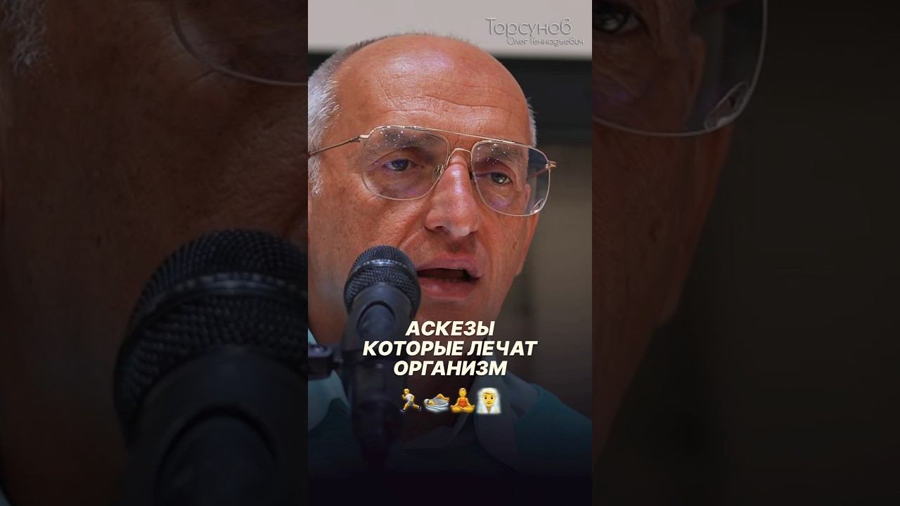 Аскезы, которые лечат организм #Торсунов #стройность