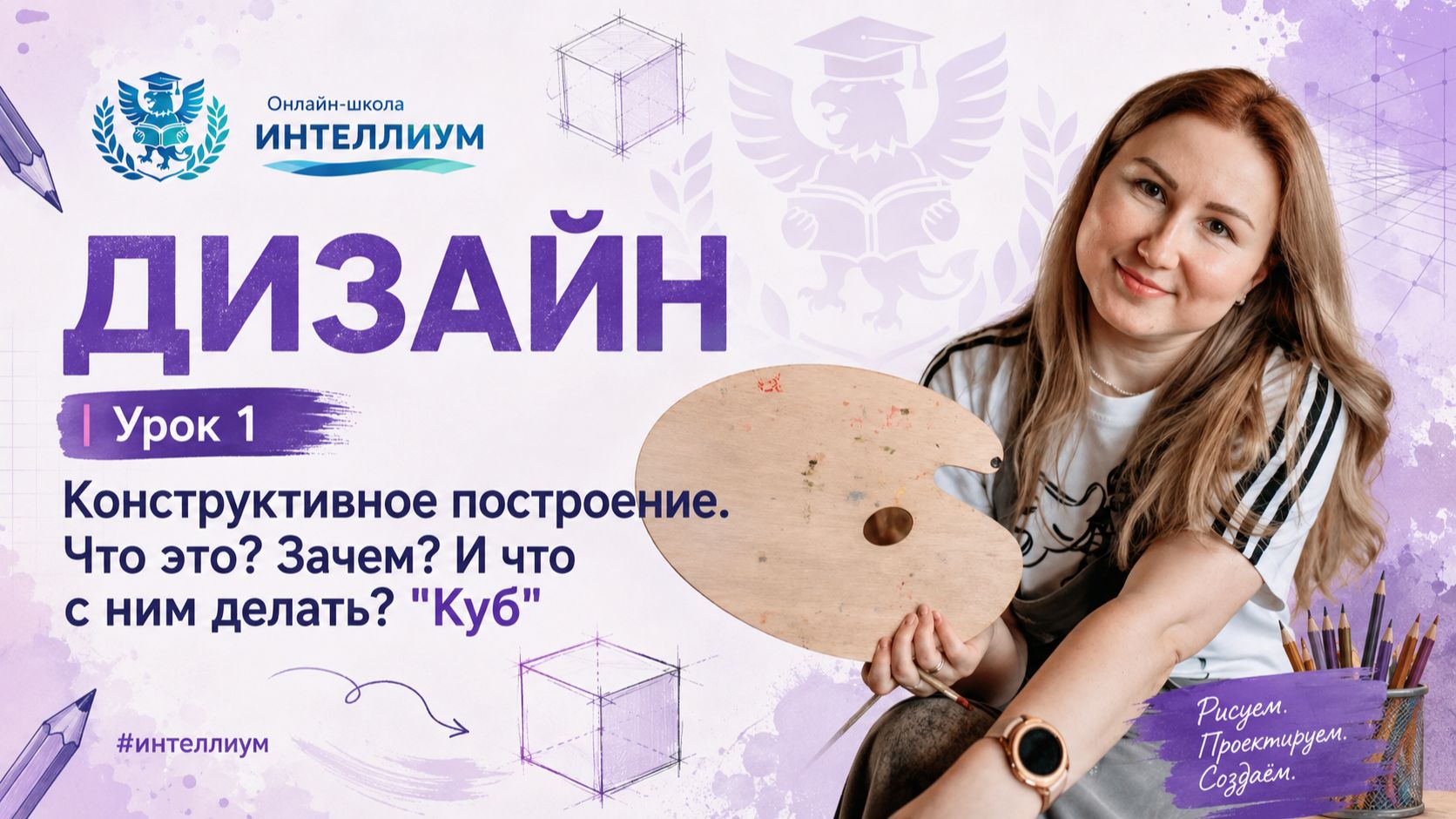 Олимпиада Дизайн - Урок 1