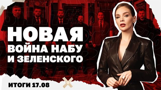 Атака на дунайские порты, новая война НАБУ и Зеленского. Итоги 17.08
