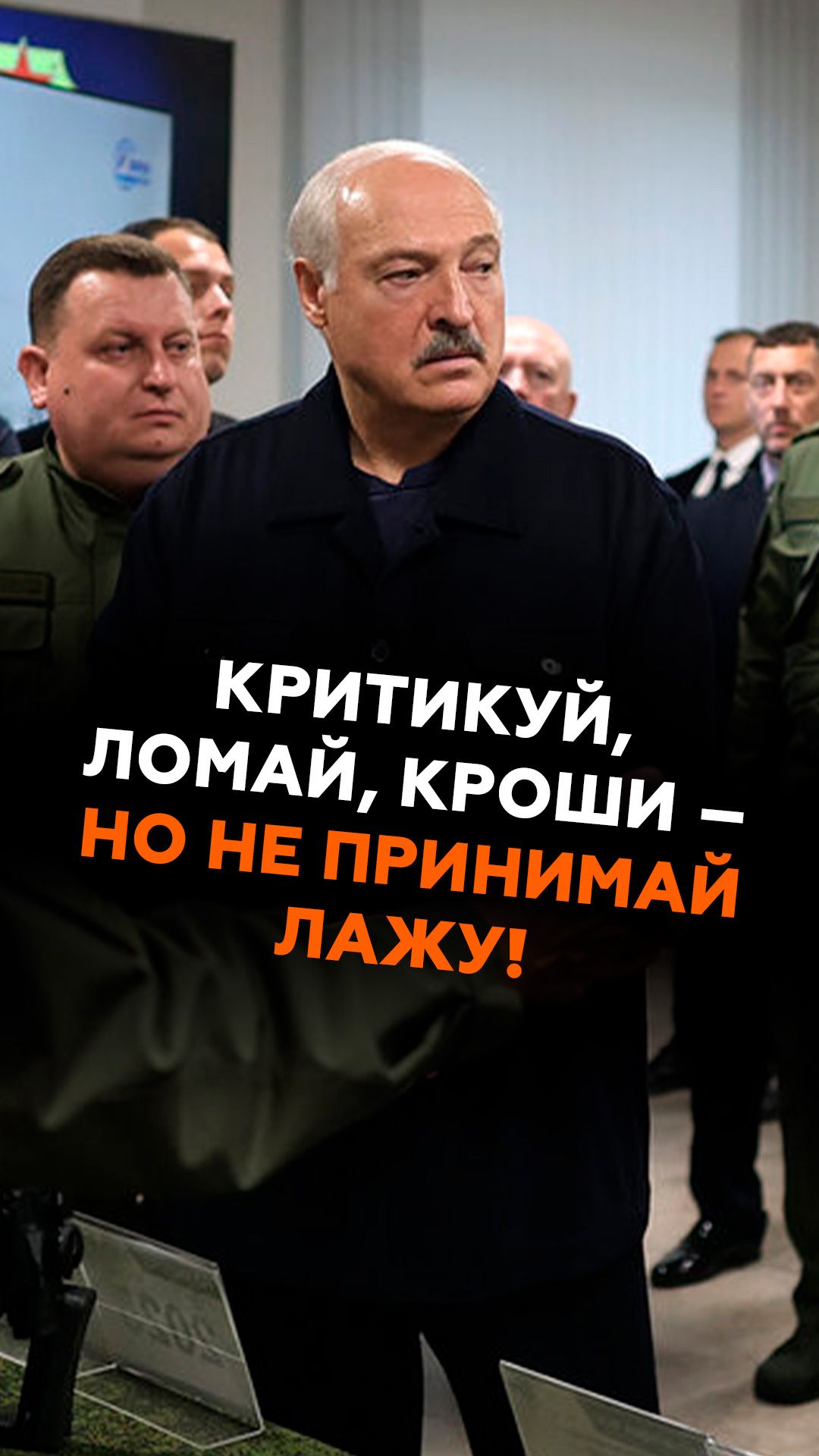Лукашенко  министру: критикуй ломай кроши но не принимай лажу! лукашенко беларусь армия