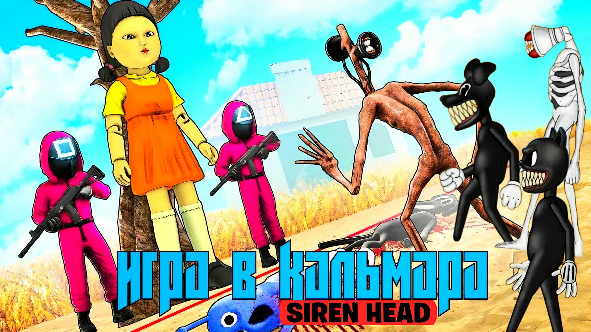 📢 СИРЕНОГОЛОВЫЙ 📢 - ИГРА В КАЛЬМАРА. КТО ЖЕ ПОБЕДИТ? SIREN HEAD - ВЫЖИВЕТ СИЛЬНЕЙШИЙ.