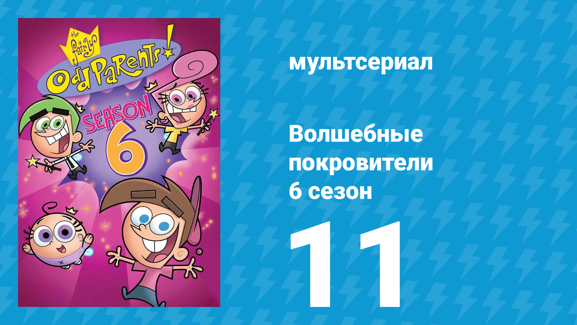 Волшебные покровители 6 сезон 11 серия (мультсериал, 2001)