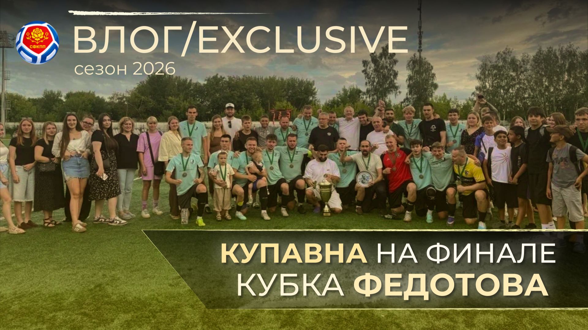 ФК КУПАВНА. Влог EXCLUSIVE / Финал Кубка Федотова / Легион