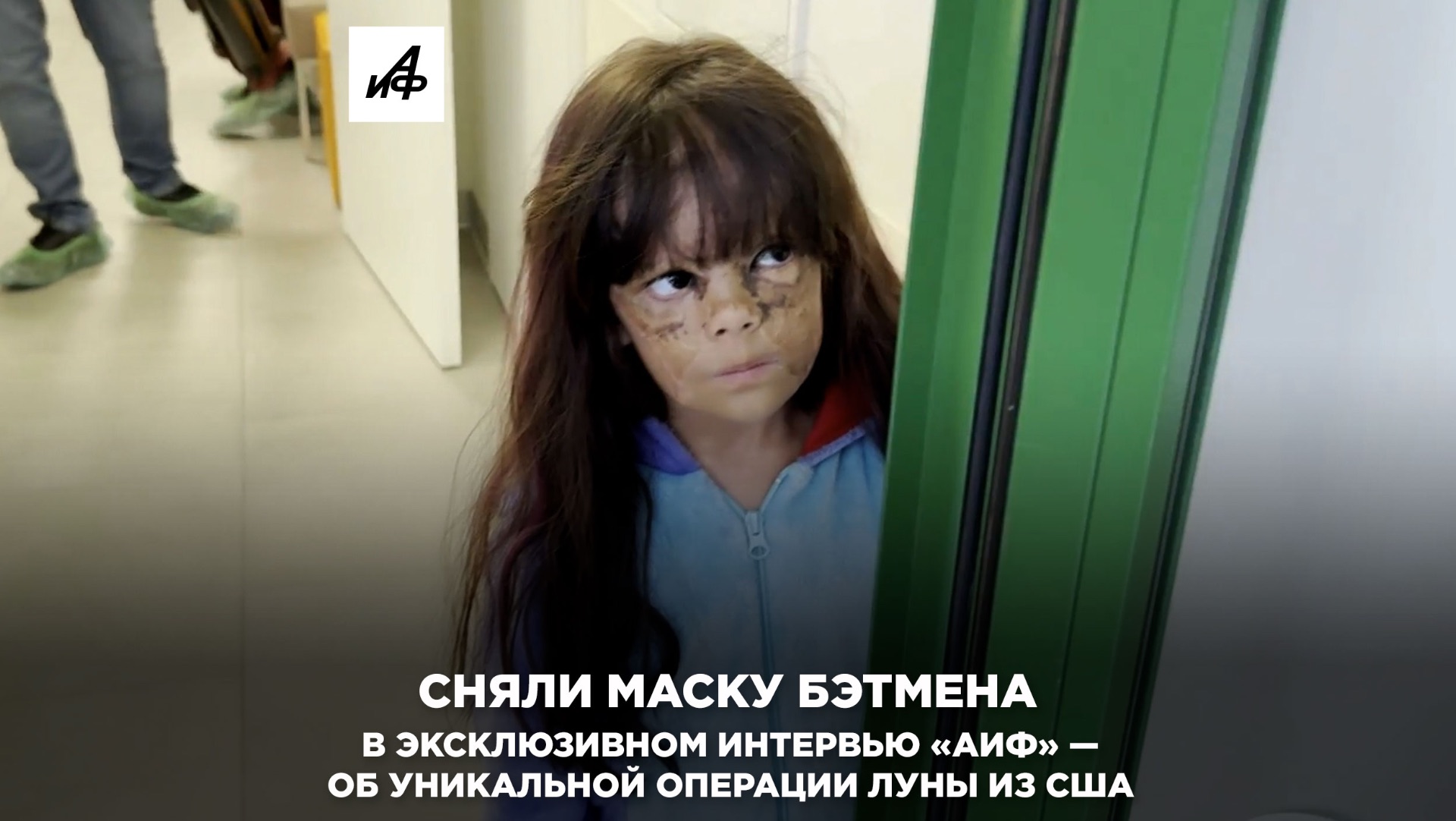 Сняли маску Бэтмена. В эксклюзивном интервью «АиФ» — об уникальной операции Луны из США