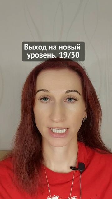 Выход на новый уровень. 19/30