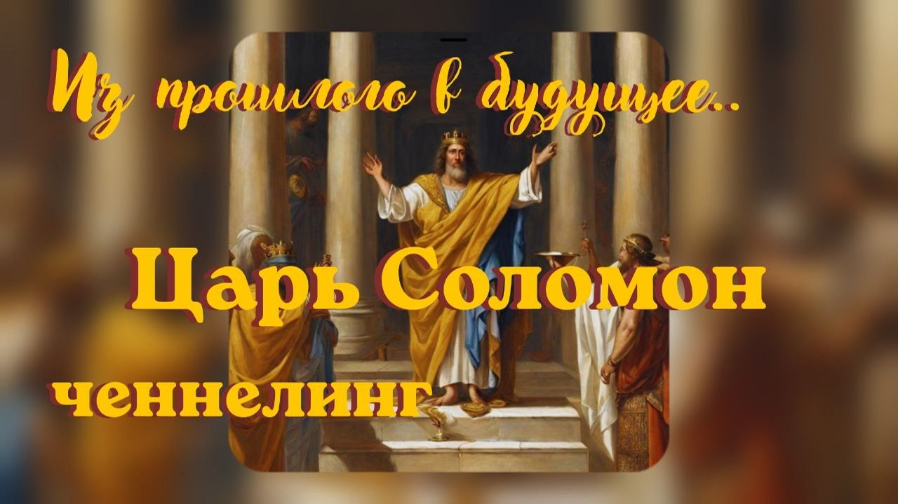 Царь Соломон. Из прошлого в будущее. Ченнелинг #вселеннаяя #ченнелинг #царь_соломон #послание