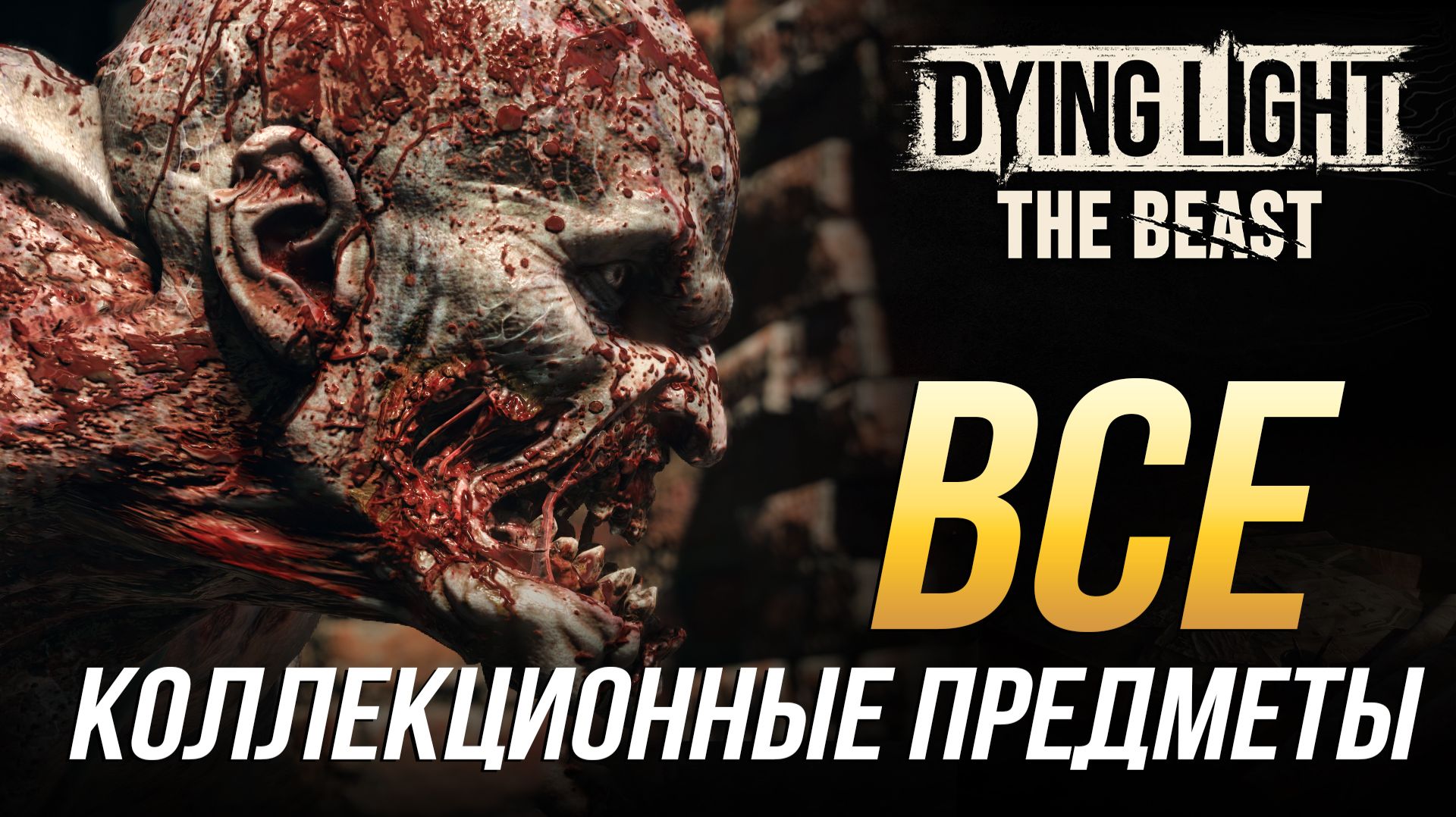 Dying Light: The Beast - Все коллекционные предметы