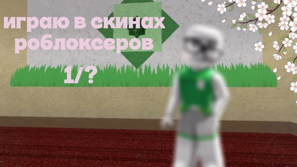 играю в скинах роблоксеров	рек --вернулась?