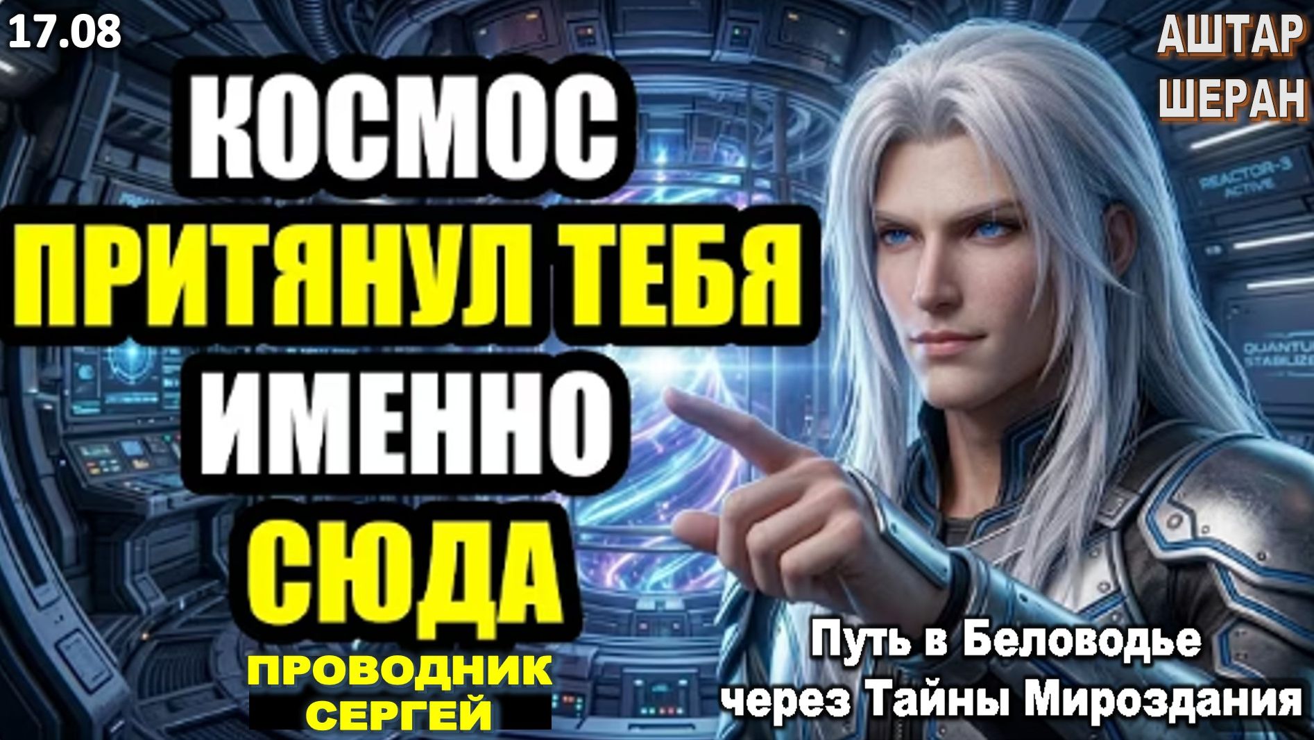 Вы Нажали Сюда Не Случайно: Звёздный Магнетизм Притянул Вас Именно Сейчас | АШТАР ШЕРАН