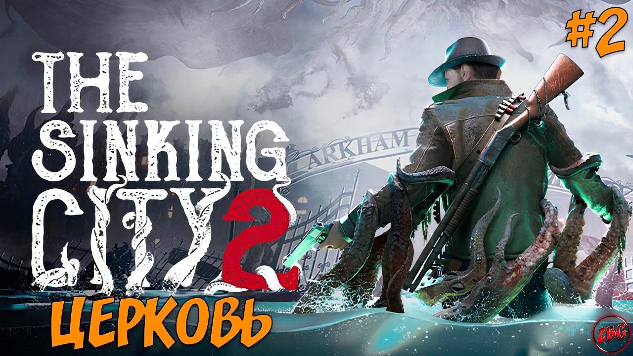 THE SINKING CITY 2 - ЦЕРКОВЬ