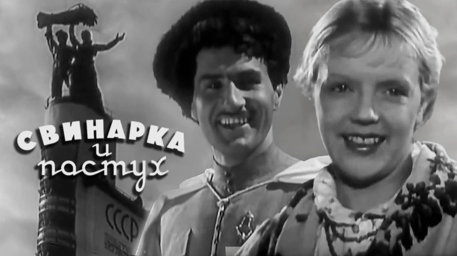 «Свинарка и пастух» («Киноклассика России»), 1941