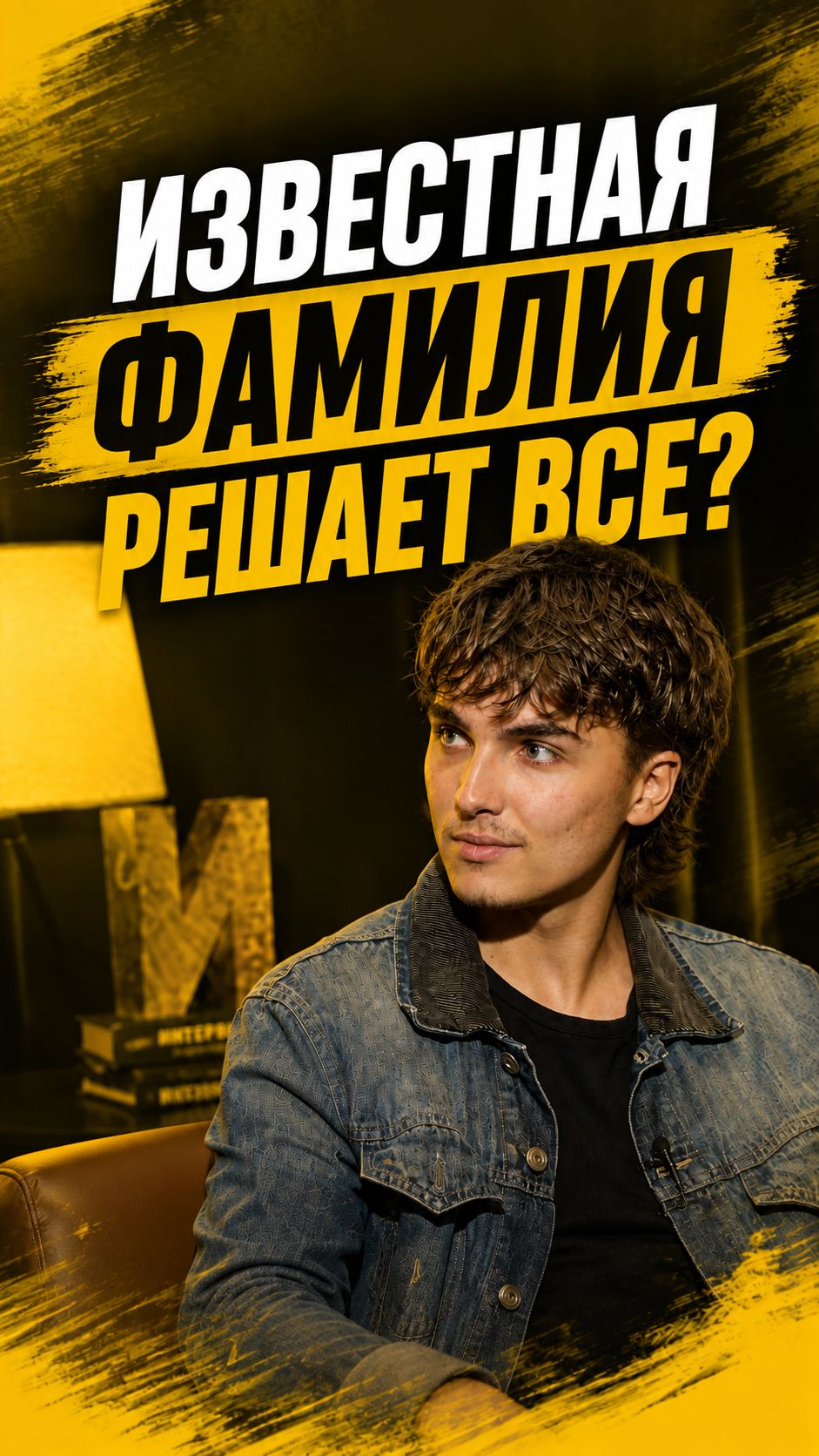 Известная фамилия решает все?