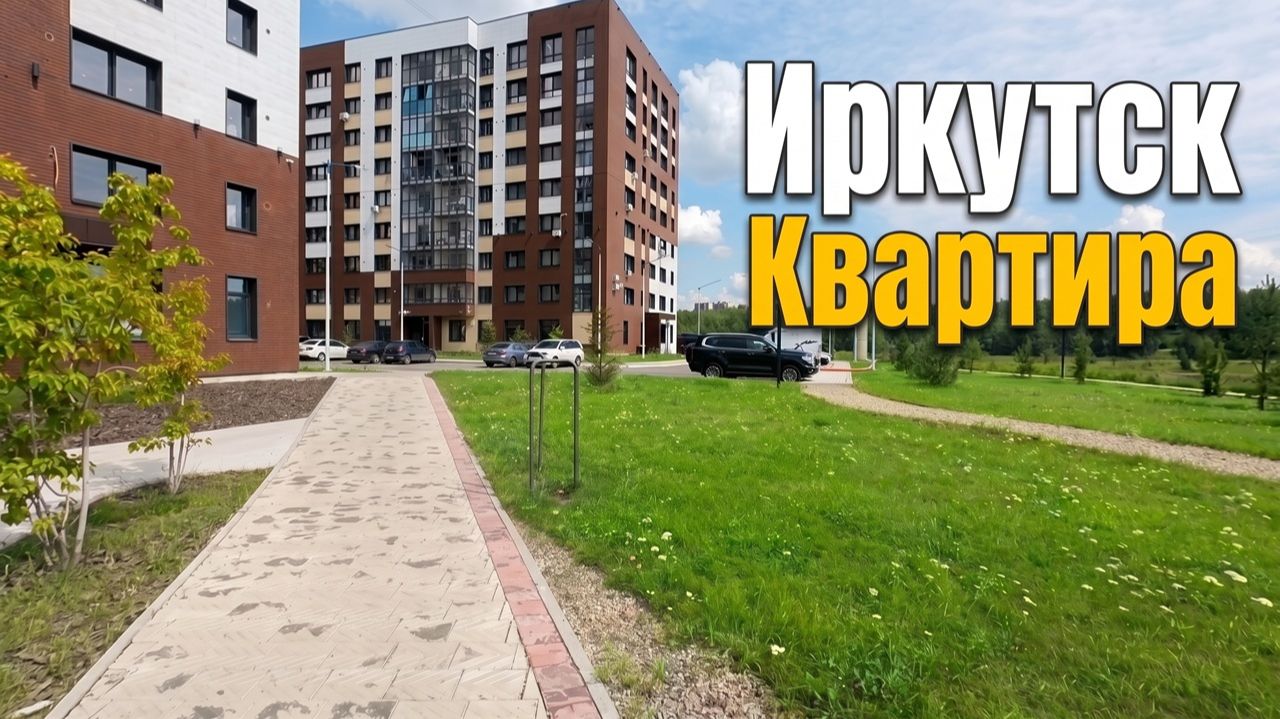 Жизнь в Сибири: район Солнечный и жилой комплекс «Символ» в Иркутске