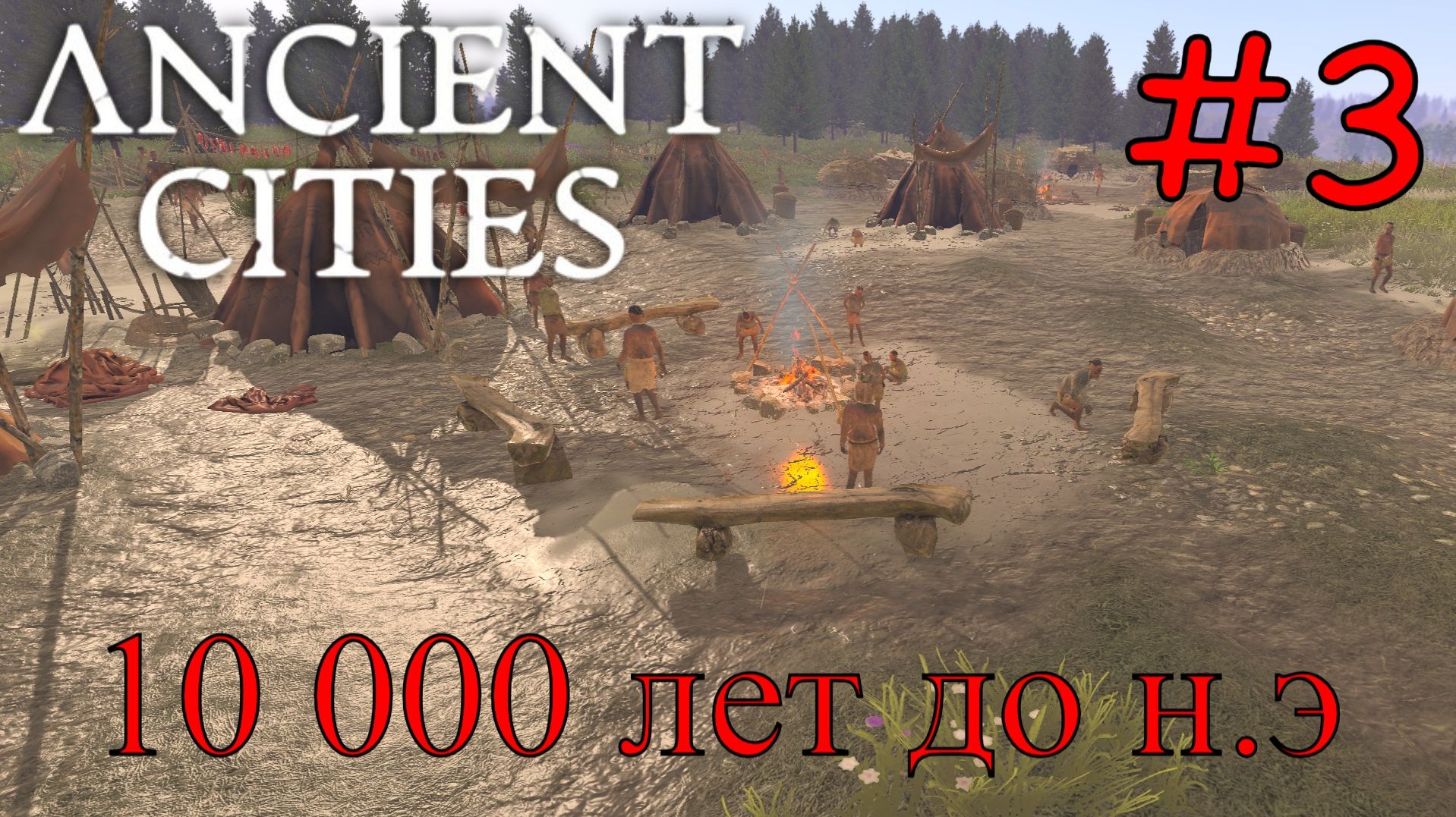 Ancient Cities - Расширяем Племя #3